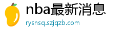 nba最新消息